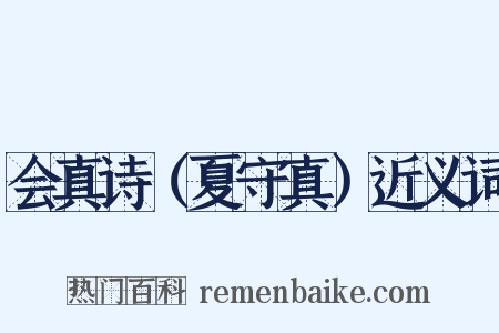 会真诗（夏守真）近义词是什么意思的图片